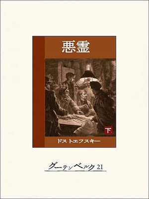 cover image of 悪霊（下）